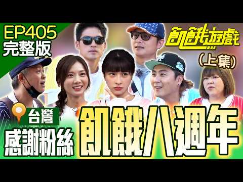 飢餓八週年！ 感謝粉絲祭！環島做公益！ (上)台灣／孫協志 王仁甫 許孟哲 蔡黃汝 吳函峮 杜詩梅 飢餓粉絲／ EP405_20241110【飢餓遊戲完整版】
