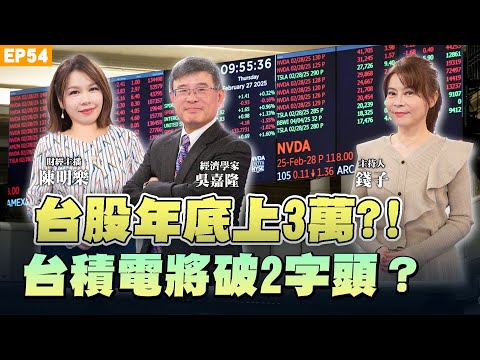 【理財】#台積電 下一站 2,000？台股年底衝 3 萬? 廣達、聯發科將迎爆發期！現在是上車點？ 台積電趨勢、台股目標、ETF0050/0052 懶人包一次報！  ft.財經專家吳嘉隆、陳明樂
