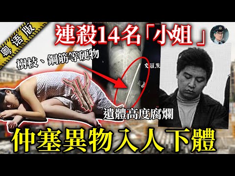 中國版「開膛手傑克」 ，專殺街邊「小姐」， 作案動機竟然同初戀有關！【鐘sir講案】大陸案件 案件分析 案件推理