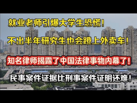 就业老师引爆大学生恐慌！不出半年研究生也会蹬上外卖车！知名律师又揭露中国法律内幕了！民事案件证据比刑事案件证明还难！就业恐慌|就业坍塌|律师办案内幕|刑事案件|民事案件|研究生就业|大学生就业