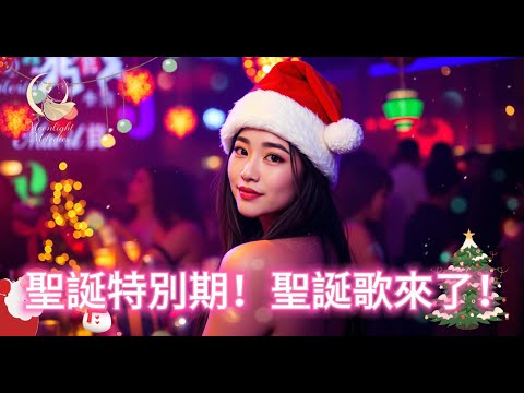 [🎅🏻 圣诞特别期 🎄 ] 1小时无间断电音狂嗨 🎧 夜店必备｜EDM舞曲炸裂派对 #EDM #Nightclub #DJRemix #PartyMusic #EDM2025 #christmas