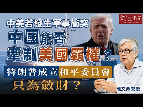 字幕｜陳文鴻教授：中美若發生軍事衝突 中國能否牽制美國霸權？  特朗普成立和平委員會只為斂財？  ｜灼見政治｜2026-02-02