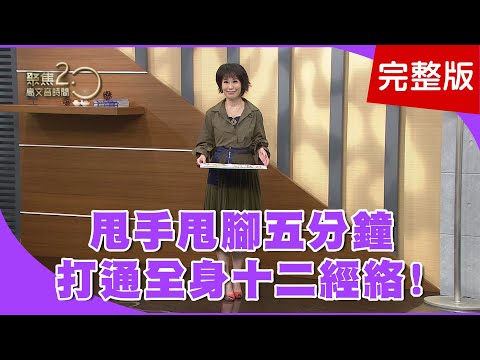 【經典回顧】天天甩手甩腳，打通十二經絡循環！五十肩不用怕！全身特效穴報你知！突然頸背劇痛無力！小心脊椎出血！【聚焦2.0】第175集