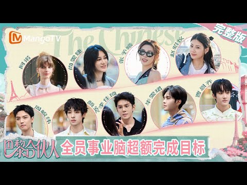 【完整版】《巴黎合伙人》EP9：尚雯婕李佳琦得到法国同行赞赏 张予曦阿诺鼓励女生大胆涂口红 颜安给周峻纬补妆太有戏了 | The Chinese Beauty Shop | MangoTV