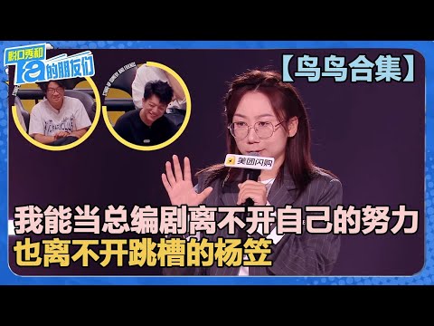 【鸟鸟合集】千万级文本！用最淡的语气说最炸的段子！【脱口秀和Ta的朋友们 第2季】