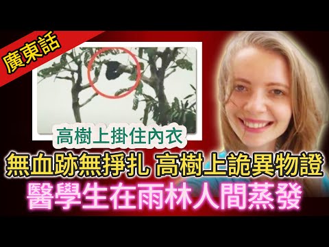 【懸案】| 烏干達雨林恐怖離奇失蹤案！詭異嘅蹤跡、高樹上懸掛嘅內衣物證，荷蘭醫學生離奇人間蒸發!#案件 #案件解說 #真實故事 #懸案破解 #懸案調查