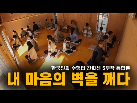 [한국인의 수행법 간화선 5부작 통합본] 간화선, 고요한 혁명: 시끄러운 마음을 잠재우는 지혜의 여정
