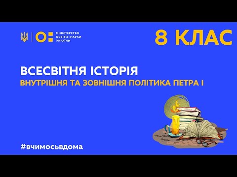 8 клас. Всесвітня історія. Внутрішня та зовнішня політика Петра І (Тиж.2:ЧТ)