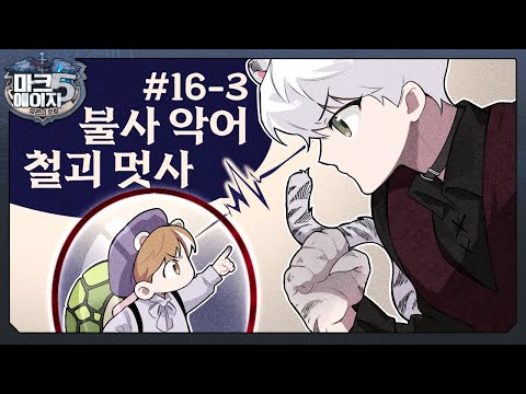 절대 못 죽이는 조합｜마크에이지5 16회차 #3