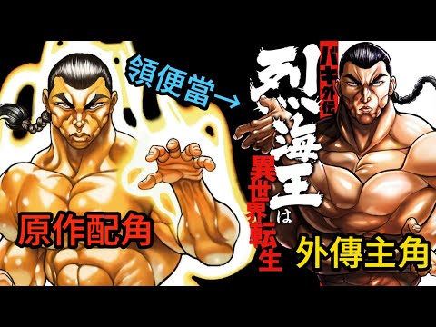 【烈轉生】本以為只是個惡搞性質的官方同人，卻成了我近幾年來最愛的異世界漫畫！｜《刃牙外傳 烈海王對於轉生異世界一向是無所謂的》