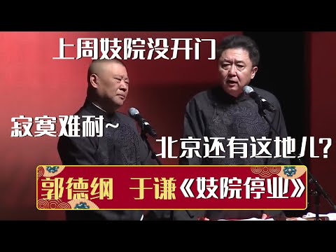郭德纲：上周妓院没开门，寂寞难耐~于谦：北京还有这地儿？《妓院停业》郭德纲 于谦| 德云社相声大全 | #郭德纲 #于谦 #岳云鹏 #孙越 #张鹤伦 #郎鹤炎 #高峰 大收录，助眠相声