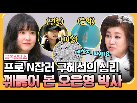 [#에이팅] 다재다능한 구혜선🔥 그녀를 둘러싼 소문들! "증명하려 하지 마세요" 오 박사가 발견한 구혜선의 문제점은? | #금쪽상담소 134회