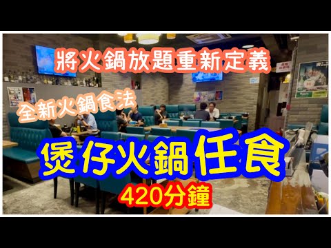 【放題革命】癲!煲仔火鍋任食420分鐘|火鍋放題重新定義|全場紅白酒啤酒任飲|6大煲仔主題|旺角無限時|ft. 二鍋頭|任飲任食|#馬加貓