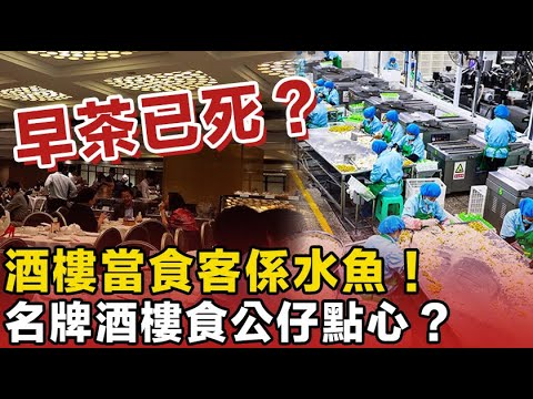 早茶已死？酒樓當啲食客係水魚！俾名牌價錢竟然食公仔點心？揭秘香港預製菜真相：點心師傅去晒邊？