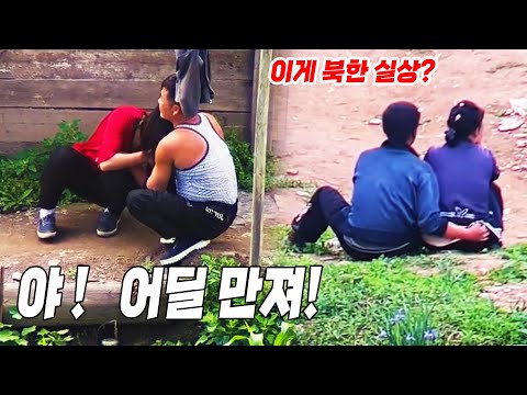 더욱 과격해진 북한의 젊은 남녀들의 구석진 곳에서의 애정행각들 직캠 영상 [오늘의 북한]