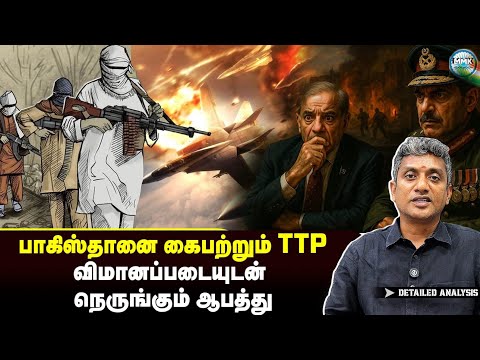 பாகிஸ்தானை கைப்பற்ற முழு மூச்சில் TTP? - Major Madhan Kumar 