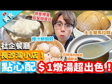 【香港美食】長沙灣社企餐廳小店！點心配＄1燉湯超出色！｜花膠瑤柱瘦肉雞腳湯 原隻椰皇荔茸燉蛋白 大大籠馬拉糕 爆汁鮮蝦餃 鵪鶉蛋燒賣 柴魚花生粥 彩絲炒米粉
