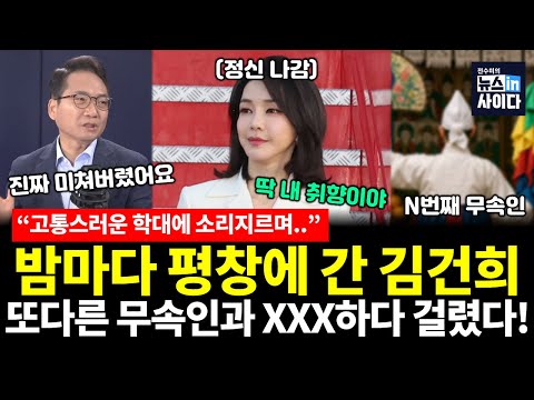 밤마다 기대에 찬 눈빛으로 평창에 간 김건희..또 다른 무속인과 작업하다 딱 걸렸다! (박선원 전수미) #의사당1번출구 #뉴스인사이다 (0812_화)