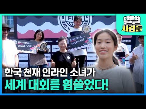 한국의 천재 인라인 소녀가 세계 대회를 휩쓸었다! [ 별별사람들 ] 20251217