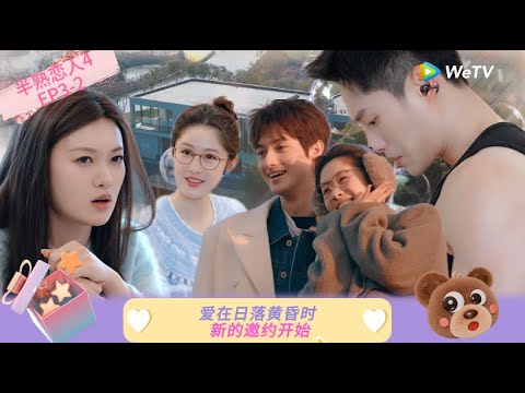 【Multi Sub】FULL | EP3-2:爱在日落黄昏时，新的邀约开始！  《半熟恋人 第四季》Love Actually S4