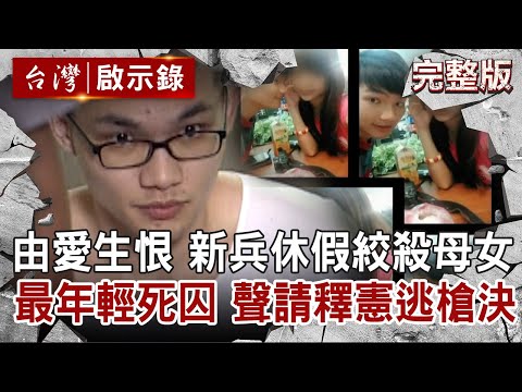 【@ebcapocalypse  全集】20220410 盜領20萬遭討由愛生恨！新兵休假絞殺母女 最年輕待決死囚！聲請大法官釋憲逃槍決｜洪培翔