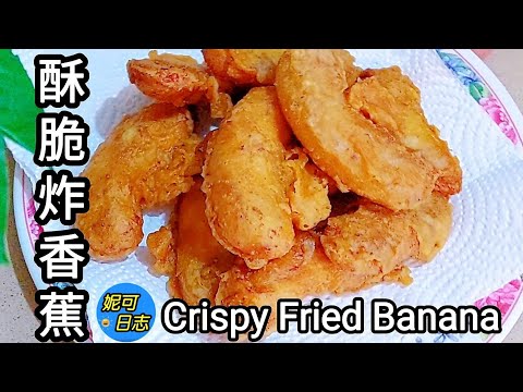 “酥脆炸香蕉：简单面糊打造的绝妙小吃，吃一口就停不下来！Crispy Fried Banana”