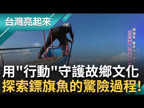 旗魚對他們來說是"腎上腺素" 世世代代男人傳承的DNA 用他們的眼睛360度無死角守備 彷彿生死決鬥就在幾秒之間 │白心儀 主持│【台灣亮起來 完整版】20250810│三立新聞台