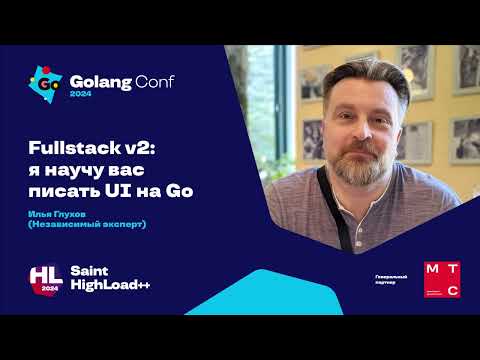 Fullstack v2: я научу вас писать UI на Go / Илья Глухов