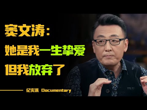 拯救恋爱脑，追人也要有尊严！窦文涛：她是我一生挚爱，但我放弃了#圆桌派 #许子东 #马家辉 #梁文道 #锵锵行天下 #观复嘟嘟 #马未都 #白岩松