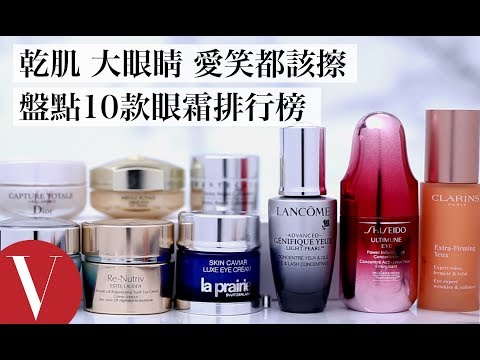 不要再問幾歲開始塗眼霜！乾肌、大眼睛、愛笑都該擦，盤點10款眼霜排行榜｜美容編輯隨你問#72｜Vogue Taiwan