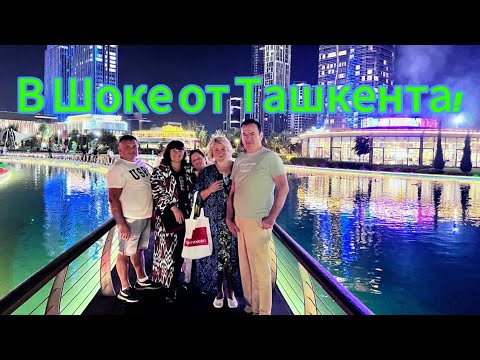 ОБАЛДЕЛИ ОТ ТАШКЕНТА В шоке Базар Чорсу Цены Фонтаны, клубника, пригласили в ресторан, тост для Гули