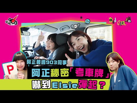 【阿正最錫903同事】 阿正秘密「考車牌」 嚇到Elsie彈起？