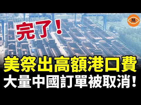 中國造船業完了！美國祭出高額港口費，大量造船訂單被取消，沒有造好的船堆積如山