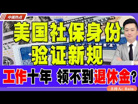 美国社保身份验证新规！华人工作十年，领不到退休金？《中美热点》 第382期 Apr 08, 2025