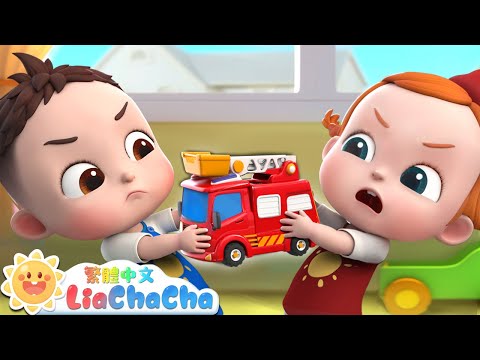 不可以搶玩具哦 | 分享玩具好好玩 | 啟蒙教育 | 國語童謠 | 人氣兒歌 | LiaChaCha 依娜和恰恰 - 繁體中文 - 兒歌童謠