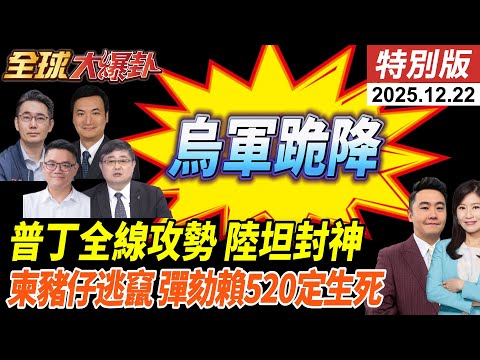 俄軍發動全線攻勢 烏軍精銳舉手投降!泰軍大讚中國VT-4坦克 F-16轟炸!柬豬仔瘋狂逃竄!彈劾賴清德520表決 20251222【#全球大爆卦】特別版 @全球大視野Global_Vision