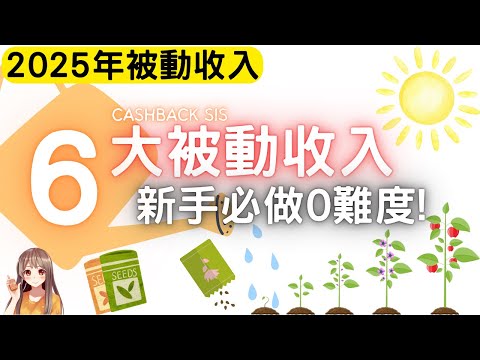 2025年人人必做既6大被動收入！(附中文字幕) | HKCashBack 姐 #被動收入 #財富自由 #財富管理