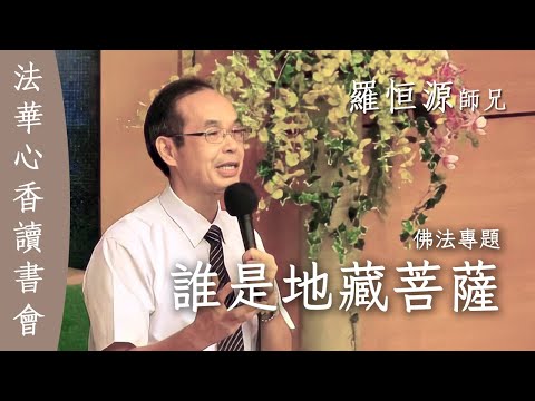 誰是地藏菩薩 佛法專題 羅恒源