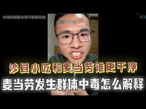 沙县小吃比麦当劳更干净？网友猛怼：狗罕见户子，美国麦当劳群体中毒你怎么解释？你不是说麦当劳干净卫生吗？