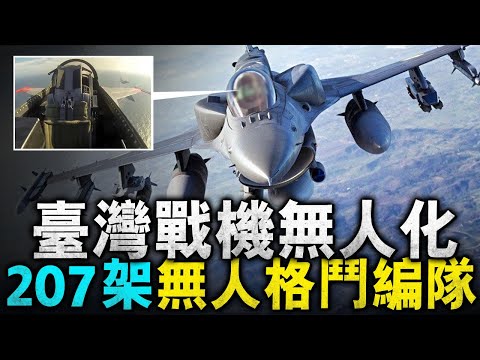 這下徹底解決臺灣飛行人員短缺的問題，F16V也能無損改裝成無人機！？不僅能自由格鬥，還能充當忠誠僚機與ADF打配合！如果改裝成功屆時臺灣就有了207架戰隼無人戰鬥機部隊！#X62A #F16V