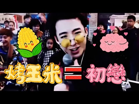 老大的初戀=烤玉米 English subtitles那些過去戀情經歷