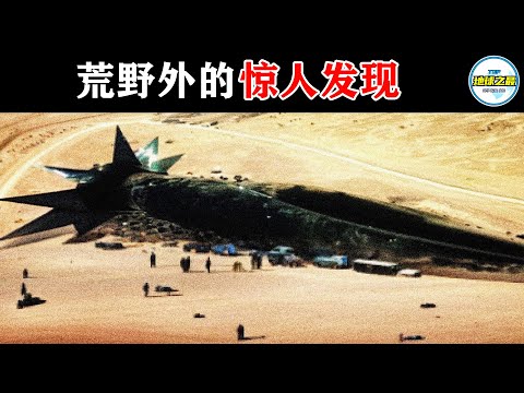 无人机在沙漠意外拍下天外来客，各国专家到场后集体炸锅！20个荒野外的惊人发现！丨地球之最#冷知识 #排名 #世界之最#惊人发现#地球之最#世界之最top#top10#top20#最神秘的#不明飞行物
