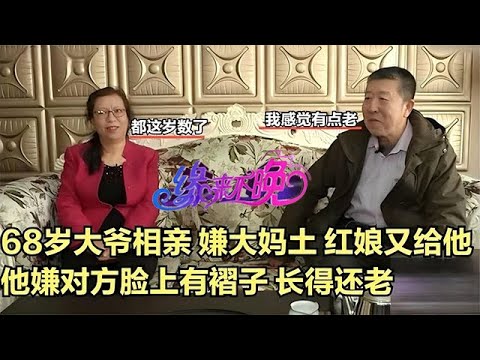 中老年相親-68歲大爺相親，嫌大媽土，紅娘又給他介紹，他嫌對方臉上有褶子