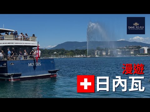 【瑞士日內瓦自由行🇨🇭】人間美景日內瓦湖畔深度遊記+世界馳名芝士火鍋 #日內瓦旅遊 #歐洲自由行