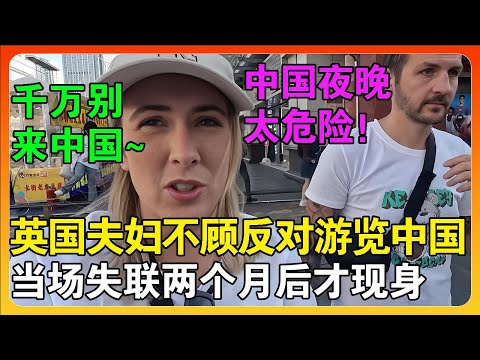英国夫妇不顾警告执意前往中国旅游，失联2个月终于现身称：这里确实太危险了！