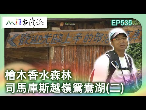 【MIT台灣誌 #535】檜木香水森林 司馬庫斯越嶺鴛鴦湖(二) _1080p