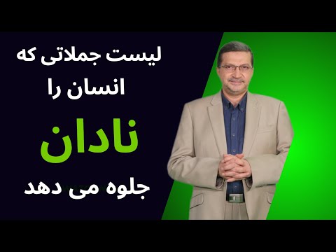 این جملات در کلام ، ما را نادان جلوه می دهد : گفتار، امضای عقل توست
