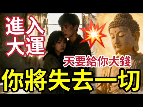 #佛禪 天要給你大錢！行大運！會收走你「很多東西」當你發現運氣一直差！身邊人際生離死別，重大變化！其實是上天考驗你！