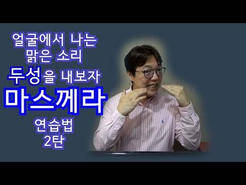 마스께라 연습법 2탄 #성악발성 #성악레슨 #공명