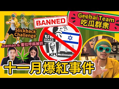 Kuantan is famous because of Anime! 台灣網紅又惹大麻煩？大馬穆斯林集體抵制猶太人品牌?【吃瓜群衆 What's The Melon】#GBTEAM 115